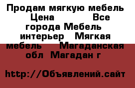 Продам мягкую мебель. › Цена ­ 7 000 - Все города Мебель, интерьер » Мягкая мебель   . Магаданская обл.,Магадан г.